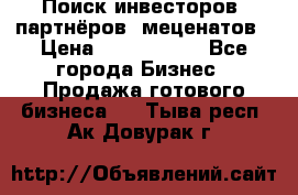 Поиск инвесторов, партнёров, меценатов › Цена ­ 2 000 000 - Все города Бизнес » Продажа готового бизнеса   . Тыва респ.,Ак-Довурак г.